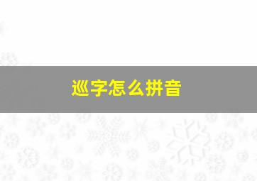 巡字怎么拼音