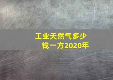 工业天然气多少钱一方2020年