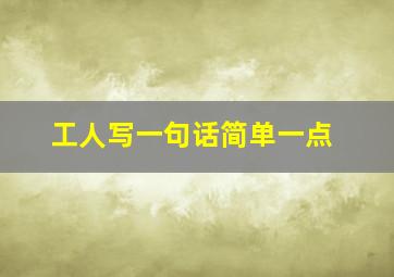 工人写一句话简单一点