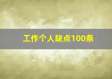 工作个人缺点100条