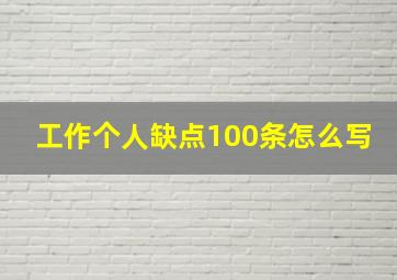 工作个人缺点100条怎么写