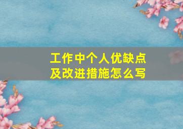 工作中个人优缺点及改进措施怎么写