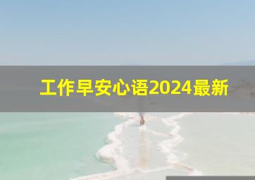 工作早安心语2024最新