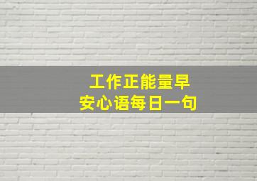 工作正能量早安心语每日一句