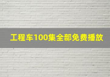 工程车100集全部免费播放