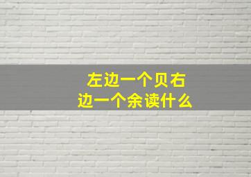 左边一个贝右边一个余读什么