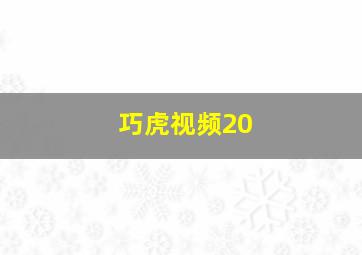 巧虎视频20