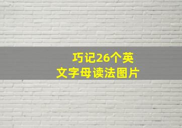 巧记26个英文字母读法图片