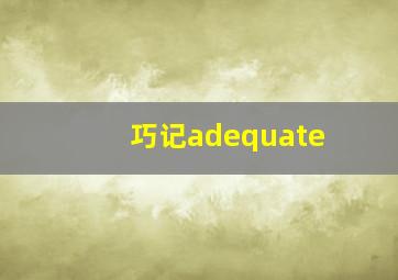 巧记adequate