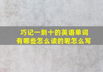 巧记一到十的英语单词有哪些怎么读的呢怎么写