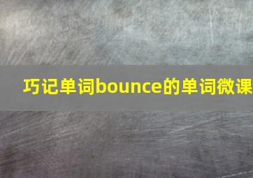 巧记单词bounce的单词微课