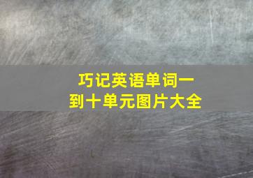 巧记英语单词一到十单元图片大全