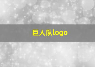 巨人队logo