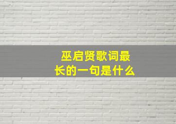 巫启贤歌词最长的一句是什么