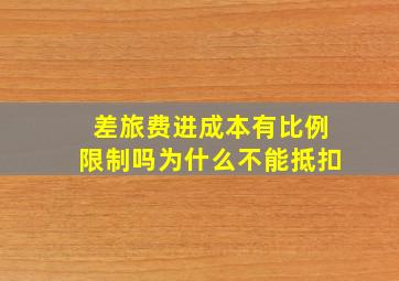 差旅费进成本有比例限制吗为什么不能抵扣