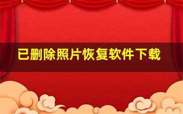 已删除照片恢复软件下载