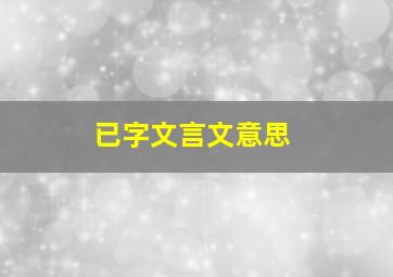 已字文言文意思