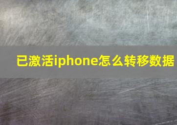 已激活iphone怎么转移数据