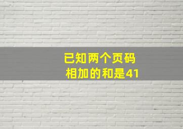 已知两个页码相加的和是41