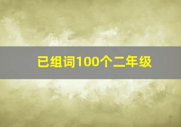 已组词100个二年级