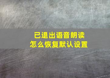 已退出语音朗读怎么恢复默认设置