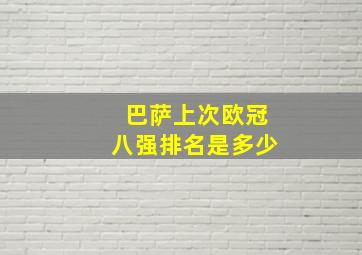 巴萨上次欧冠八强排名是多少