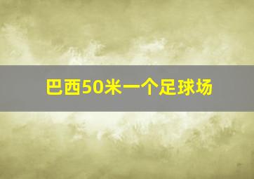 巴西50米一个足球场