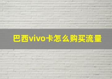 巴西vivo卡怎么购买流量