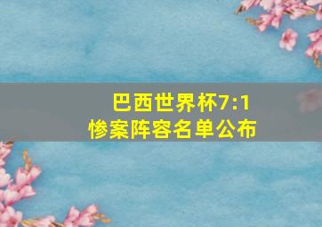 巴西世界杯7:1惨案阵容名单公布