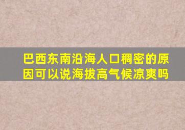 巴西东南沿海人口稠密的原因可以说海拔高气候凉爽吗