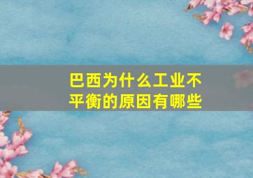 巴西为什么工业不平衡的原因有哪些