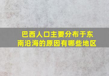 巴西人口主要分布于东南沿海的原因有哪些地区