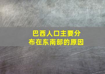 巴西人口主要分布在东南部的原因