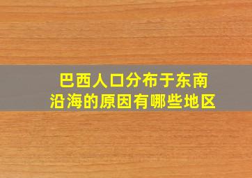 巴西人口分布于东南沿海的原因有哪些地区