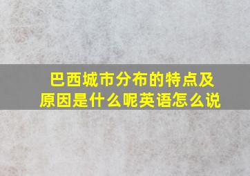 巴西城市分布的特点及原因是什么呢英语怎么说