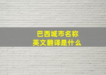 巴西城市名称英文翻译是什么