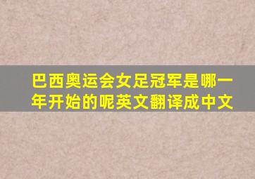 巴西奥运会女足冠军是哪一年开始的呢英文翻译成中文