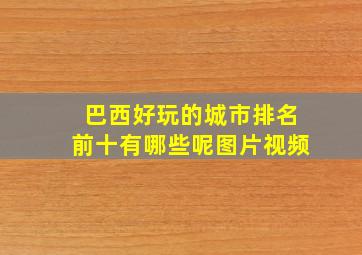 巴西好玩的城市排名前十有哪些呢图片视频