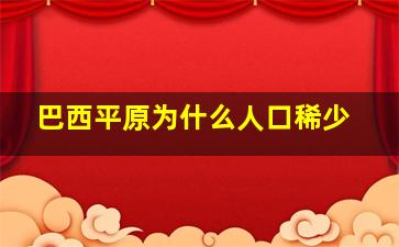 巴西平原为什么人口稀少