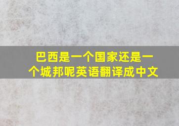 巴西是一个国家还是一个城邦呢英语翻译成中文