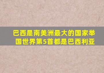 巴西是南美洲最大的国家举国世界第5首都是巴西利亚