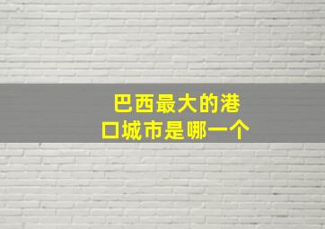 巴西最大的港口城市是哪一个