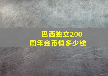 巴西独立200周年金币值多少钱