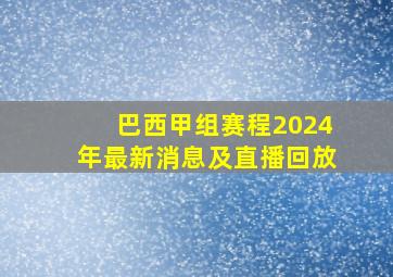 巴西甲组赛程2024年最新消息及直播回放