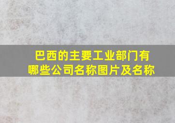 巴西的主要工业部门有哪些公司名称图片及名称