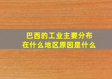 巴西的工业主要分布在什么地区原因是什么