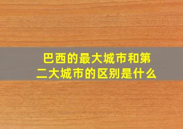 巴西的最大城市和第二大城市的区别是什么