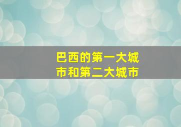 巴西的第一大城市和第二大城市