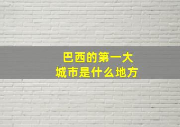 巴西的第一大城市是什么地方