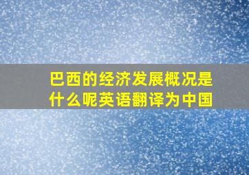 巴西的经济发展概况是什么呢英语翻译为中国